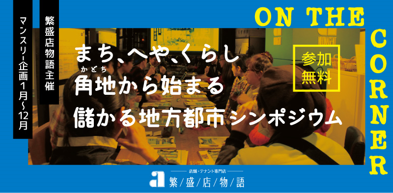 On The Corner 4月~.png