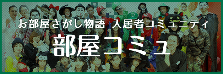 お部屋さがし物語 入居者コミュニティ 部屋コミュ