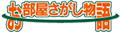 お部屋さがし物語