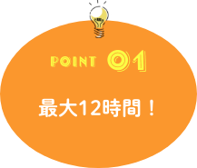 POINT01 最大12時間!
