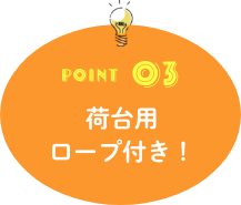 POINT03 荷台用ロープ付き!