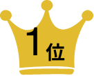 1位