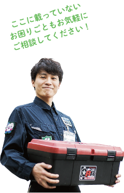 ここに載っていないお困りごともお気軽にご相談してください!