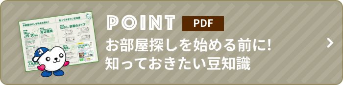 POINT お部屋探しを始める前に!知っておきたい豆知識