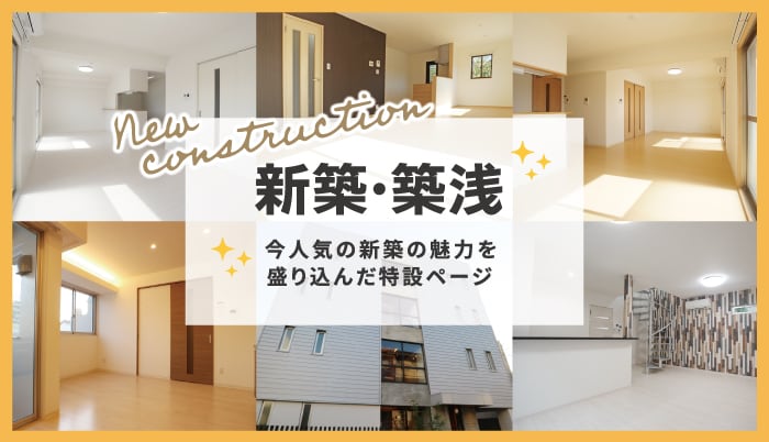 新築・築浅物件特集