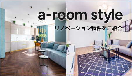 a-room style リノベーション物件をご紹介