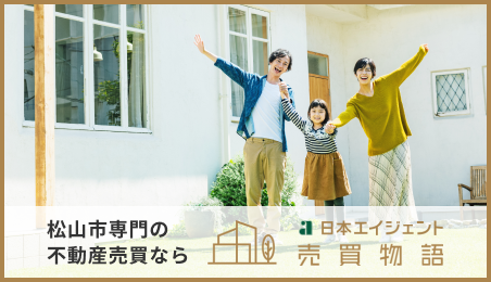 松山市専門の不動産売買なら 日本エイジェント売買物語