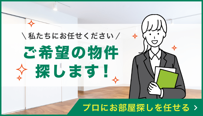 ご希望の物件探します!