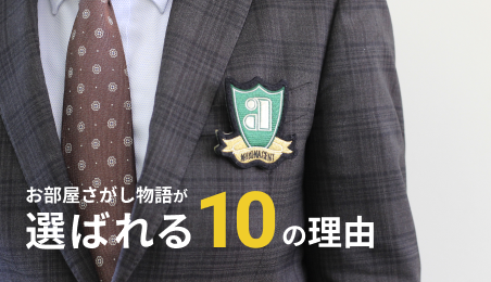 お部屋さがし物語が選ばれる10の理由